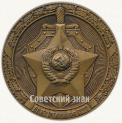 Настольная медаль «60 лет образования СССР. Первый всесоюзный слет ветеранов органов внутренних дел и внутренних войск МВД СССР. Брест. 1982»