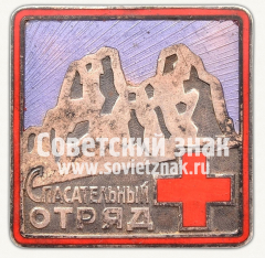 Знак «Спасательный отряд»