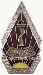 Знак «За окончание 4 Рижской медицинской школы. (R4MS). XXXV выпуск»