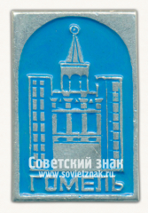 Знак «Город Гомель. Тип 2»