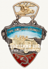 Жетон «Участник большого северного автопробега. 1929»