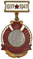 АВЕРС: Знак «В честь 30-й годовщины Октября» № 3088а