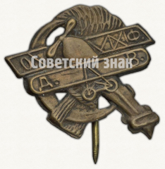 АВЕРС: Знак «Общество друзей воздушного флота (ОДВФ). На постройку самолета» № 9746в