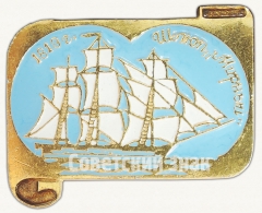 Шлюп «Мирный». Знак из серии «Россия поднимает паруса»