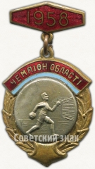 Знак чемпиона первенства области по гандболу. Украинской ССР. 1958