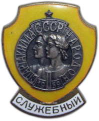 АВЕРС: Знак «Служебный. II Спартакиада Народов СССР» № 773а