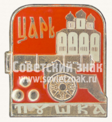 Знак «Царь-Пушка»