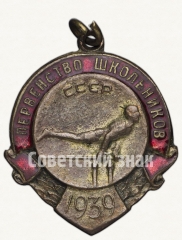 АВЕРС: Жетон «Первенство школьников РСФСР. Гимнастика. 1939» № 5855а