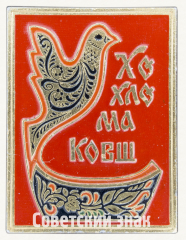 Знак «Ковш. Серия знаков «Народный промысел. Хохлома»»