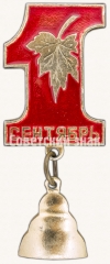 Знак «1 сентября - День знаний. Тип 2»
