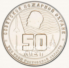 Настольная медаль «50 лет советской пожарной охраны. 1918-1968. УПО УООП Ростовской области»