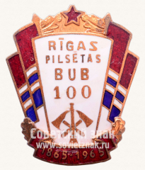 АВЕРС: Знак «100 лет Рижскому обществу добровольных пожарных. 1865-1965» № 10676а