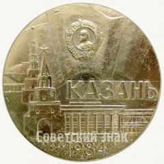 Настольная медаль «В память о награждении города Казани орденом Ленина, 1984»