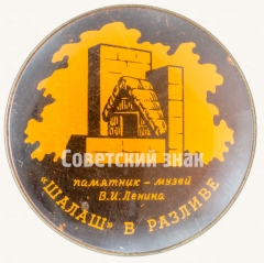 Знак «Шалаш в разливе. Памятник - музей В.И. Ленина»