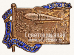 АВЕРС: Знак «Авиахим. Перелет Париж, Рим, Тегеран, Ангора» № 641б