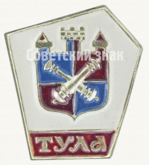 АВЕРС: Знак «Город Тула. Тип 3» № 9118а