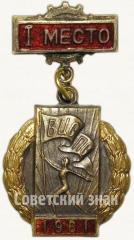 АВЕРС: Призовой знак всесоюзного первенства ВЦСПС. I место. 1961 № 5615а