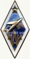 АВЕРС: Знак «За окончание Московского авиационного института (МАИ)» № 6177б