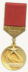 АВЕРС: Знак «Чемпион СССР. Государственный комитет СССР по физической культуре и спорту СССР» № 14569а