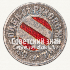 Знак «Свободен от рукопожатий. ВСЕРОКОМПОМ»