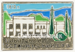 Знак «Никитский ботанический сад. 1812»