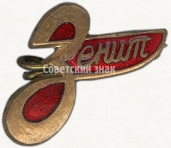 Членский знак ДСО «Зенит»
