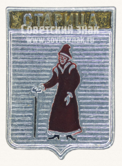 Знак «Город Старица. Тверская область»