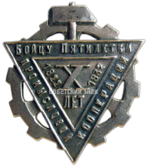 Знак «Бойцу пятилетки промысловой кооперации»