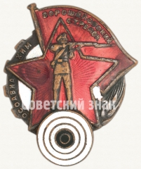 АВЕРС: Знак «Ворошиловский стрелок. I ступени» № 1805д