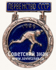 Знак «Призовой знак первенства СССР по скоростному бегу на коньках. 1939»