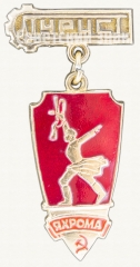 АВЕРС: Знак «Город Яхрома. Турист» № 8509а