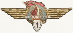 АВЕРС: Нагрудный знак летчика-космонавта 1-го класса № 5921а