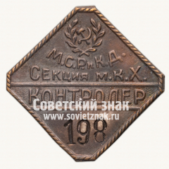 Знак «Контролер. Московское коммунальное хозяйство (МКХ). Московский совет рабочих и красноармейских депутатов (МСРиКД)»