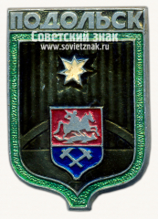 Знак «Город Подольск. Московская область»
