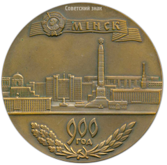 Настольная медаль «900 лет Минску (1067-1967)»