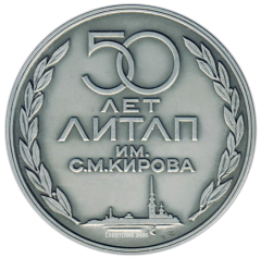 Настольная медаль «50 лет Ленинградскому институту текстильной и легкой промышленности им. С.М. Кирова»