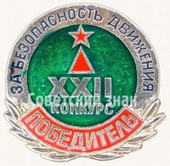 Знак «Победитель XXII конкурса «За безопасность движения»»
