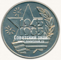 Настольная медаль «Ордена «Знак Почета» Машиностроительный завод имени В.В.Куйбышева г.Петропавловск. 1945-1985»