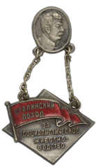 АВЕРС: Знак «Сталинский поход за социалистическое животноводство» № 324а