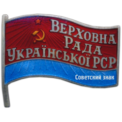 АВЕРС: Знак «Депутат ВС Украинской ССР» № 85б