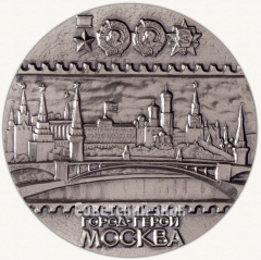 Настольная медаль «Филателистическая выставка Московского отделения Всесоюзного общества филателистов «Город-герой Москва»»