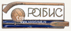 Знак первенства спортивного общества работников искусств (РАБИС)