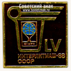 АВЕРС: Знак «LV Международная выставка «Интерлитмаш-88». CIATF. СССР» № 16374а