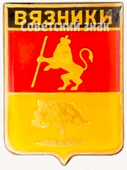 АВЕРС: Знак «Город Вязники» № 7411а