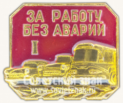 АВЕРС: Знак «За работу без аварий I» № 1069а