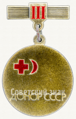 Знак «Донор СССР. III степень. Общество Красного креста и Красного полумесяца»