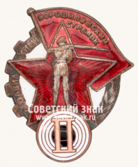 Знак «Ворошиловский стрелок. II(2) ступени»
