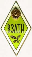 Знак «За окончание всесоюзного заочного лесотехнического институт (ВЗЛТИ)»