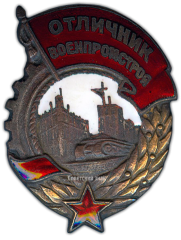 АВЕРС: Знак «Отличник Военпромстроя» № 1564а