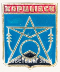 Знак «Город Харцызск»